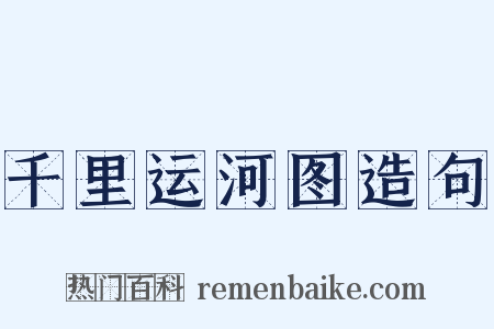 千里运河图造句是什么意思的图片